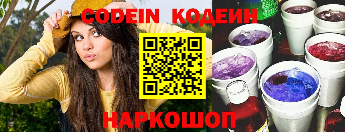 Кодеин Purple Drank  Кодеин напиток Lean (лин)  Сыктывкар  Вход с VPN 